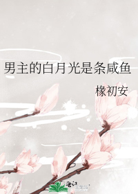男主的白月光是条咸鱼