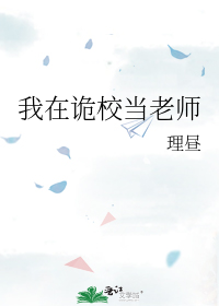 我在诡校当老师
