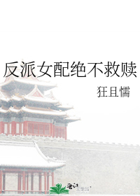 反派女配绝不救赎