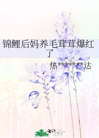 锦鲤后妈养毛茸茸爆红了