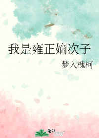 我是雍正嫡次子
