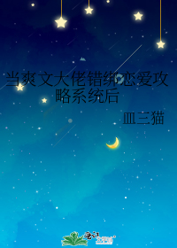 当爽文大佬错绑恋爱攻略系统后