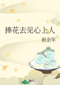 捧花去见心上人