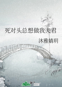 死对头总想做我夫君