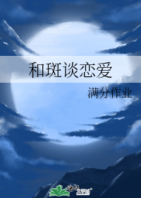 和斑谈恋爱