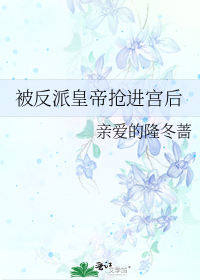 被反派皇帝抢进宫后