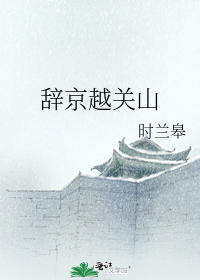 辞京越关山