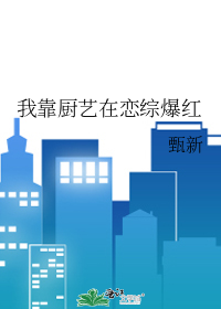 我靠厨艺在恋综爆红