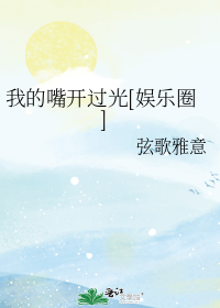 我的嘴开过光[娱乐圈]