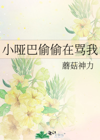 小哑巴偷偷在骂我