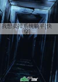 我想卖掉系统躺平[快穿]