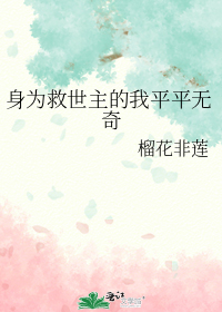 身为救世主的我平平无奇
