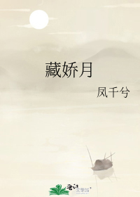 藏娇月