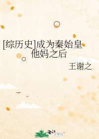 [综历史]成为秦始皇他妈之后