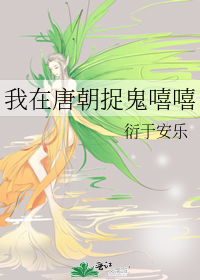 我在唐朝捉鬼嘻嘻