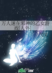 万人迷在邪神的乙女游戏[人外]