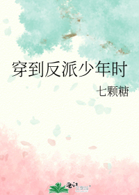 穿到反派少年时