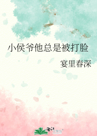 小侯爷他总是被打脸