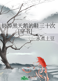 扔掉黑天鹅的鞋三十次[穿书]