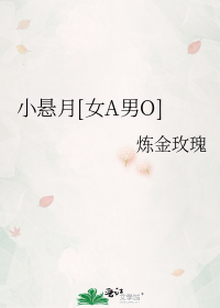 小悬月[女A男O]