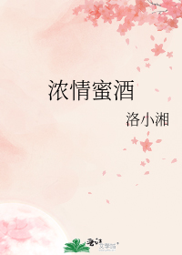 浓情蜜酒