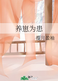 养崽为患