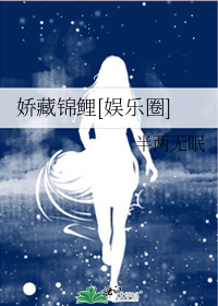 娇藏锦鲤[娱乐圈]