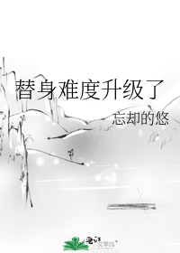 替身难度升级了
