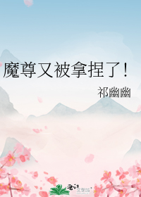 魔尊又被拿捏了！