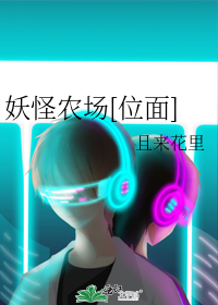 妖怪农场[位面]