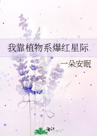 我靠植物系爆红星际