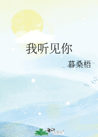 我听见你