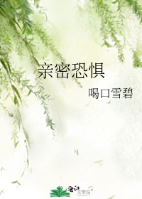 亲密关系恐惧症