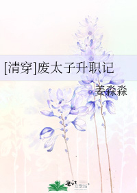 [清穿]废太子升职记