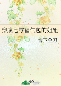 穿成七零福气包的姐姐