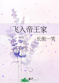 飞入帝王家