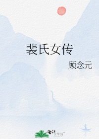 裴氏女传