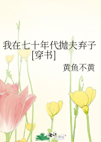我在七十年代抛夫弃子[穿书]