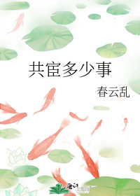 共宦多少事