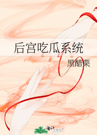 后宫吃瓜系统