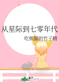 从星际到七零年代