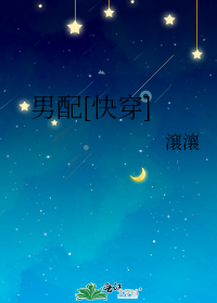 男配[快穿]