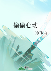 偷偷心动