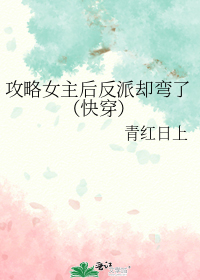 攻略女主后反派却弯了（快穿）