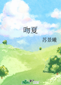 吻夏