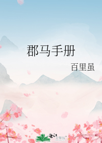 郡马手册