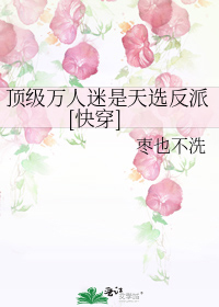 顶级万人迷是天选反派[快穿]