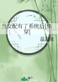当女配有了系统后[快穿]