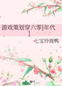 游戏策划穿六零[年代]