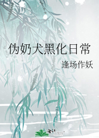 伪奶犬黑化日常